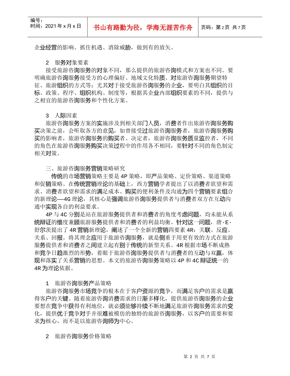【精品文档-管理学】市场化的旅游咨询服务的营销策略_其它管理_第2页
