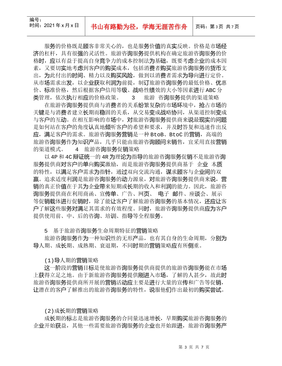 【精品文档-管理学】市场化的旅游咨询服务的营销策略_其它管理_第3页