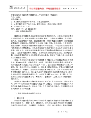 【精品文档-管理学】市场化的旅游咨询服务的营销策略_其它管理