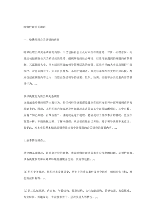 哈佛经理公关调研分析