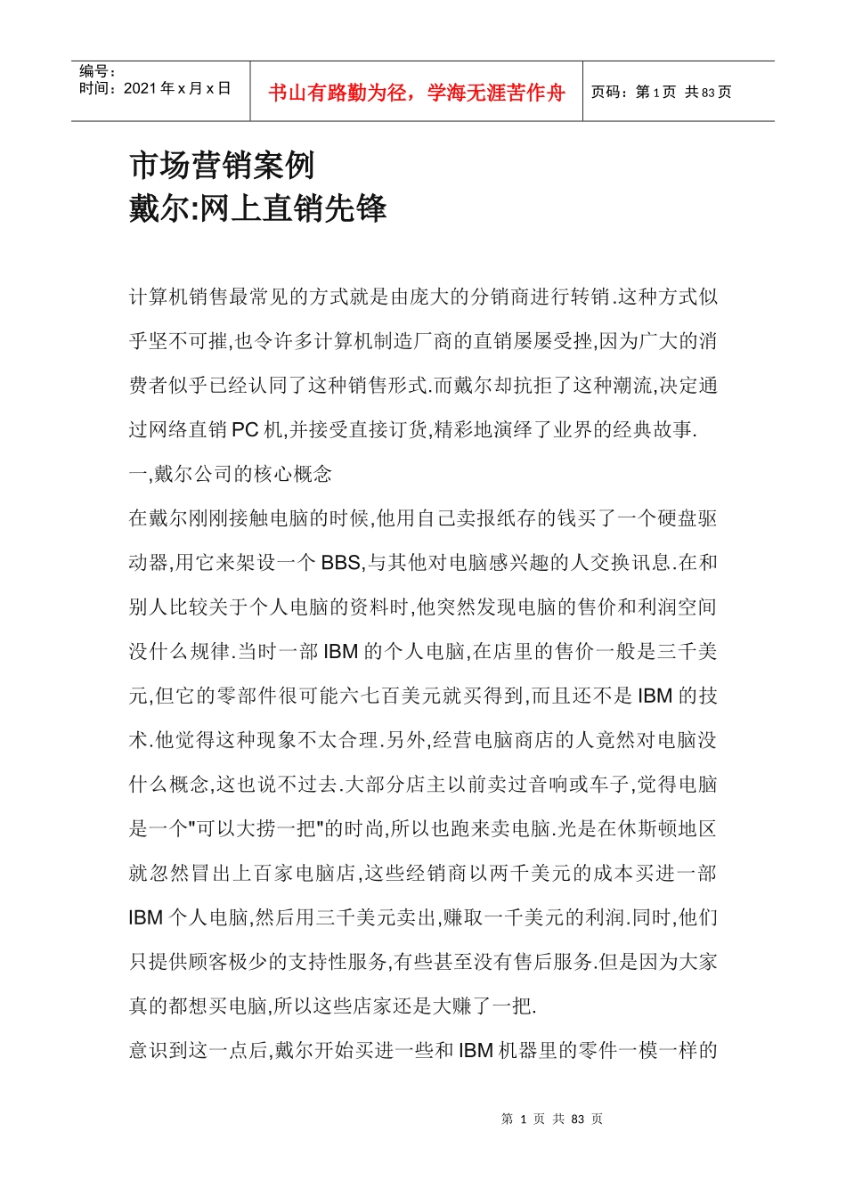 市场营销案例--戴尔：网上直销先锋_第1页