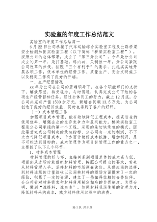 实验室的年度工作总结范文