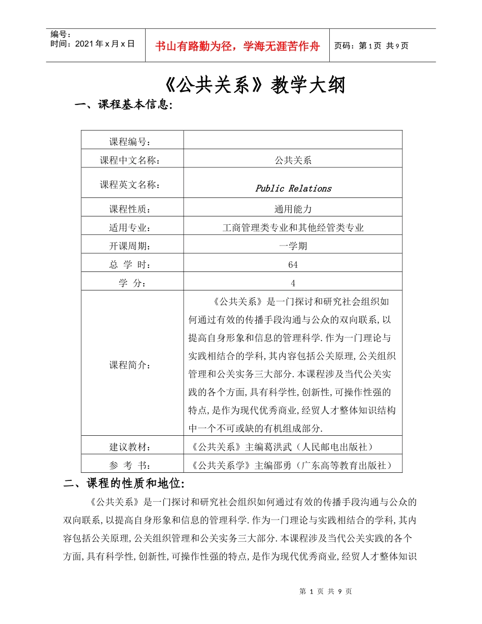 公共关系教学大纲_第1页