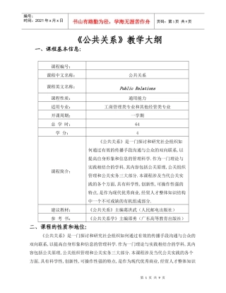 公共关系教学大纲
