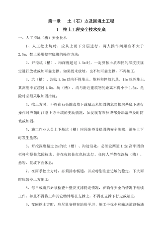 挖土工程安全技术交底