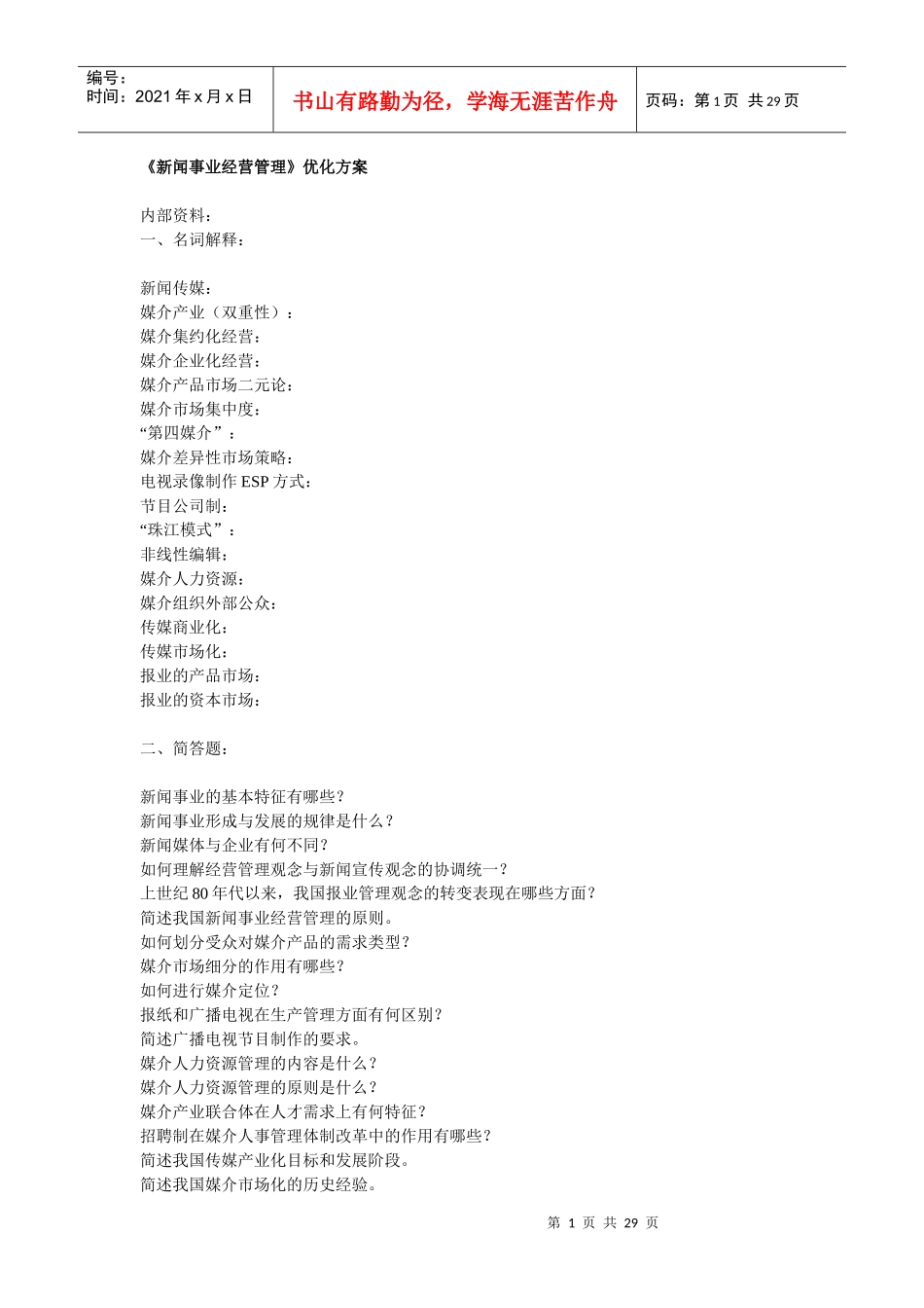 《新闻事业经营管理》_第1页