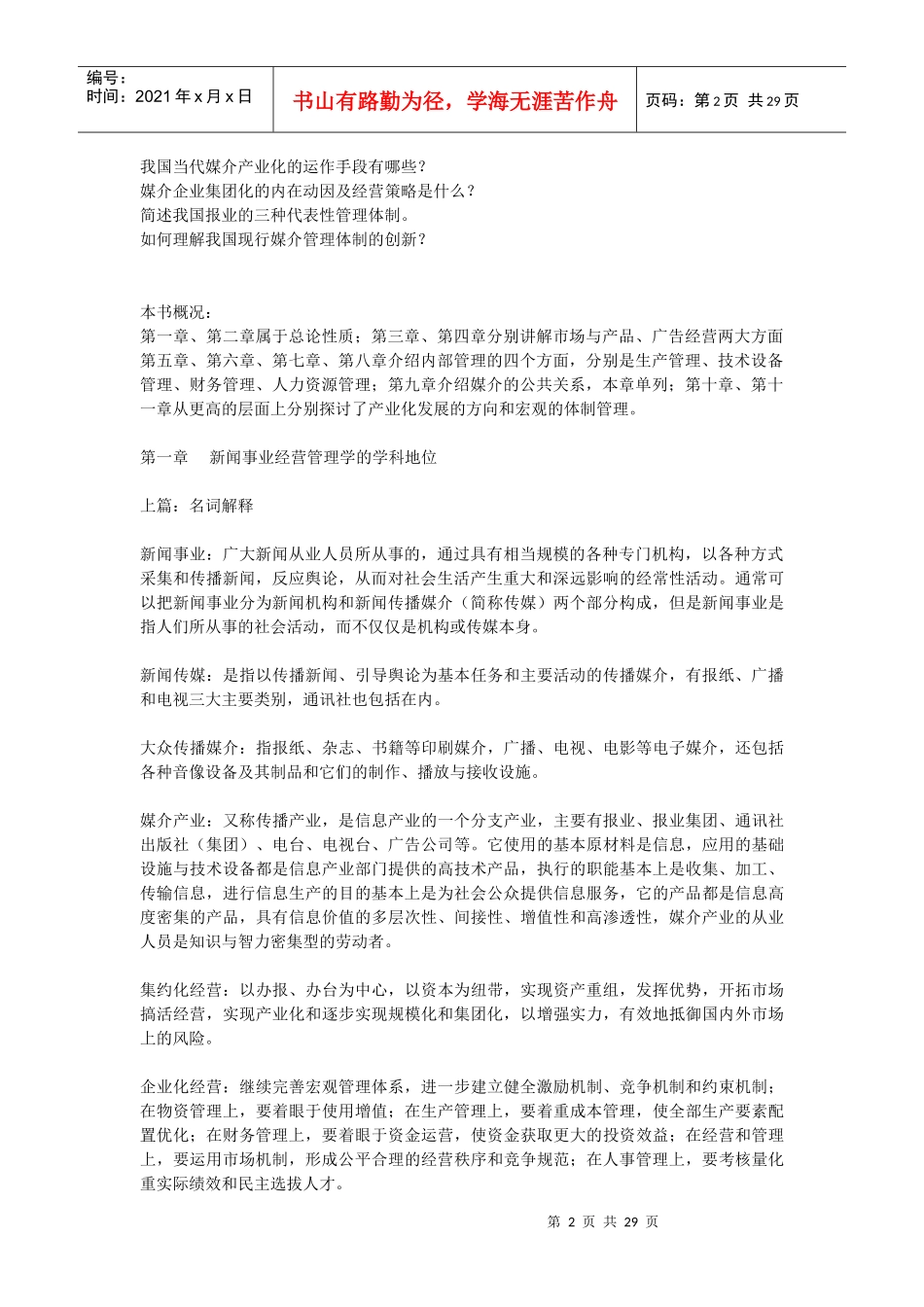 《新闻事业经营管理》_第2页