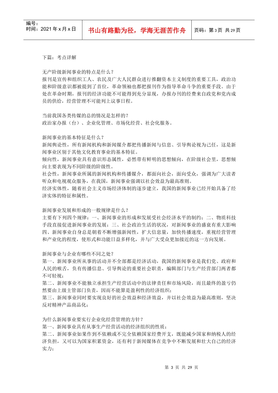 《新闻事业经营管理》_第3页
