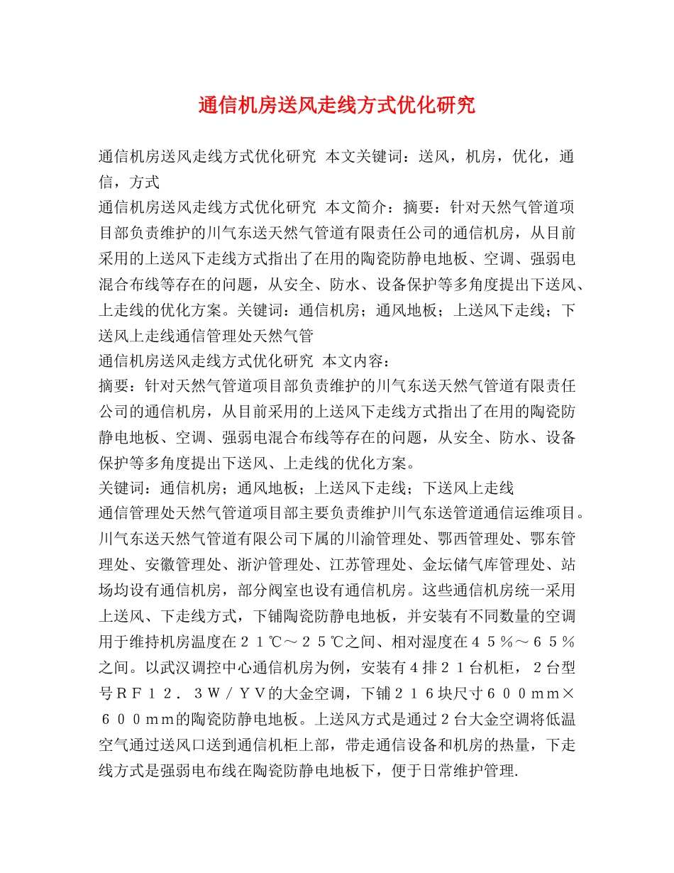 通信机房送风走线方式优化研究 _第1页