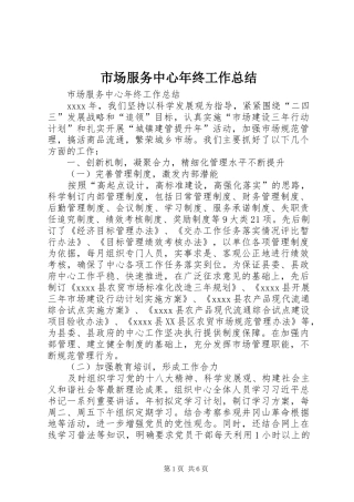 市场服务中心年终工作总结