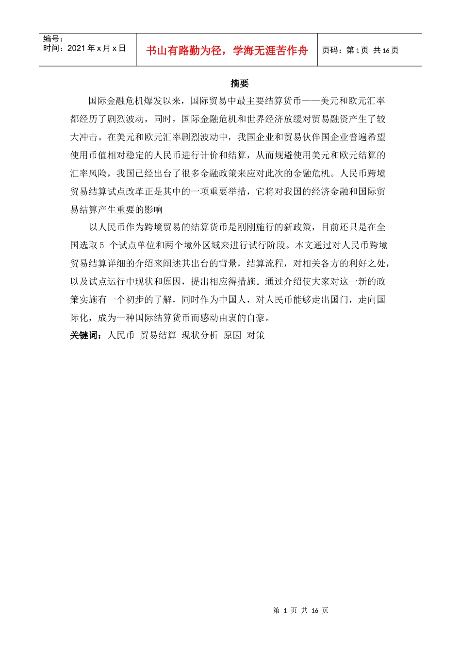 人民币跨境贸易结算试点中存在的障碍及对策_第1页