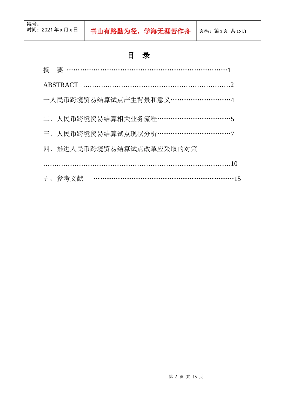 人民币跨境贸易结算试点中存在的障碍及对策_第3页