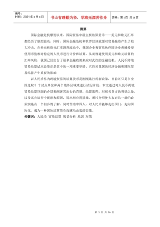 人民币跨境贸易结算试点中存在的障碍及对策