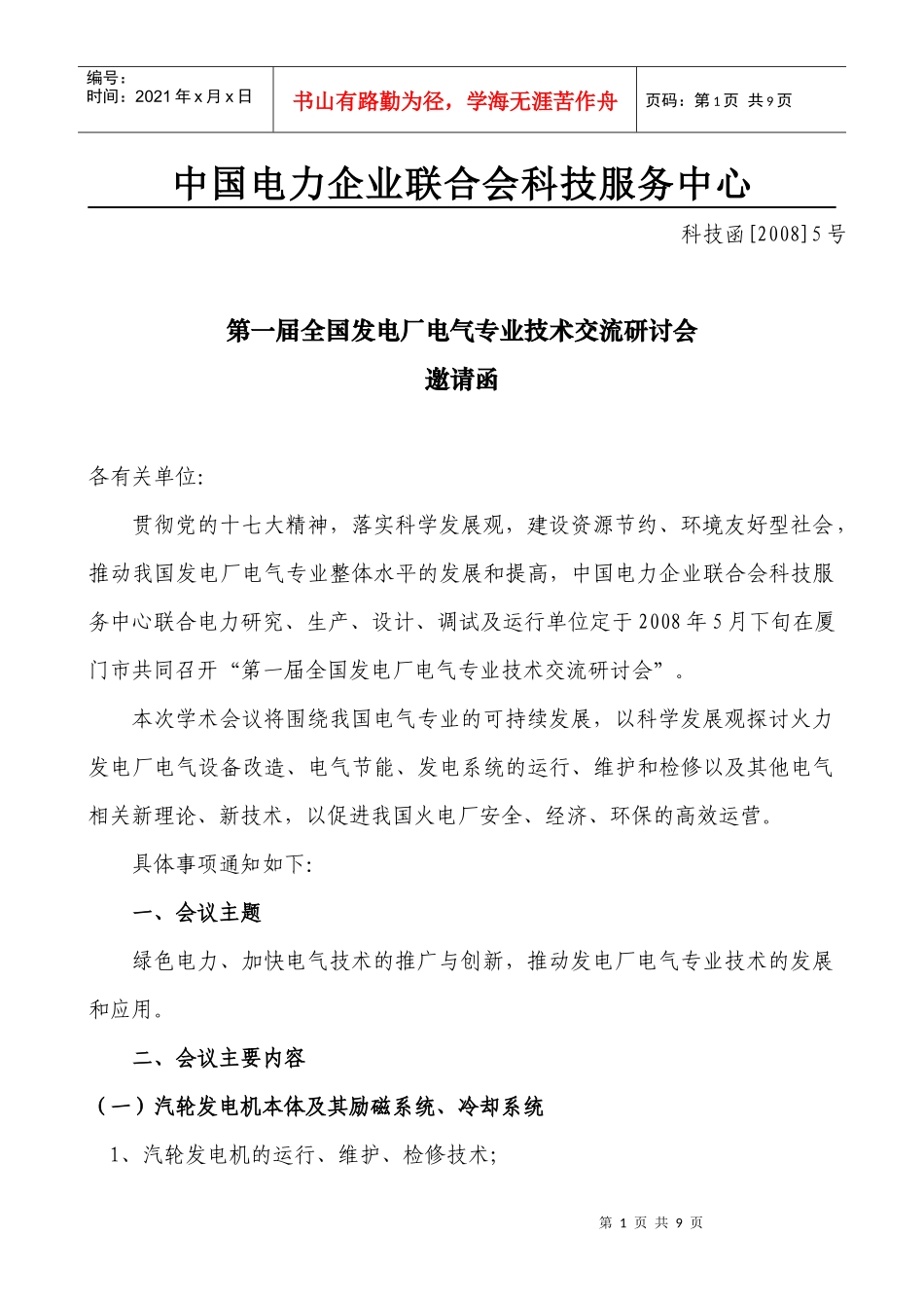 中国电力企业联合会科技服务中心-中国电力科技信息网--中_第1页