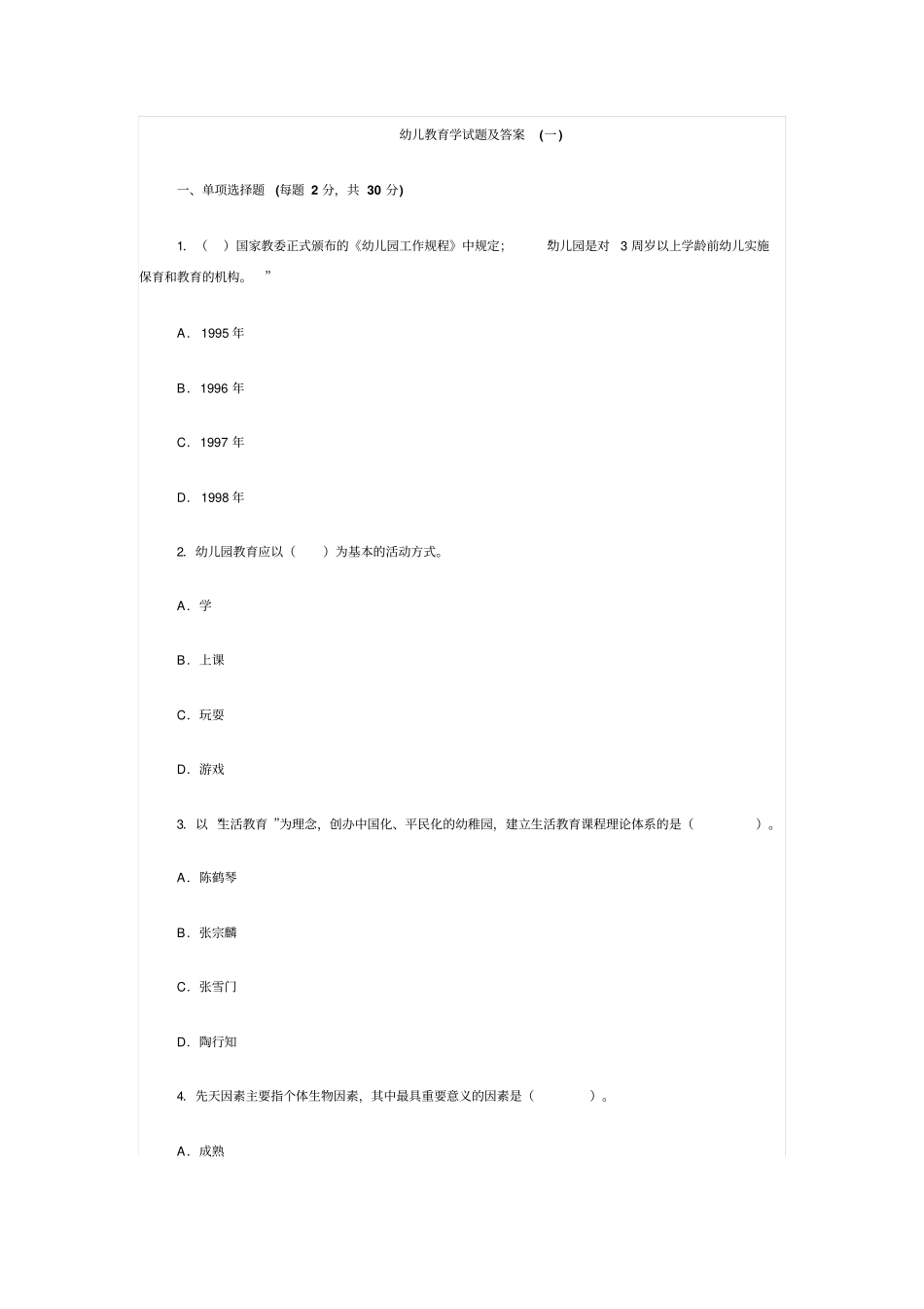 幼儿教育学试题及答案(一)_第1页