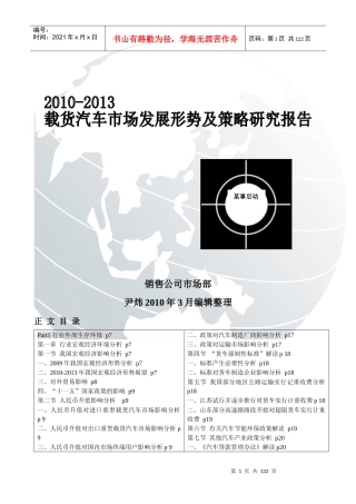 XXXX-XXXX载货汽车市场分析报告