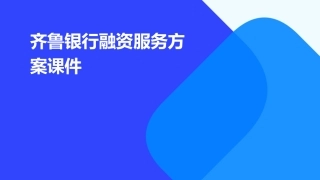 齐鲁银行融资服务方案课件