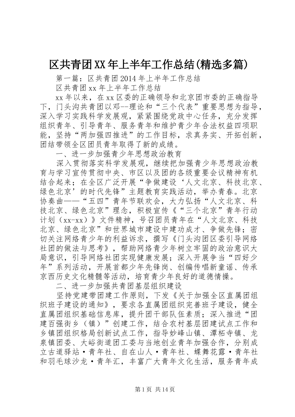 区共青团XX年上半年工作总结(精选多篇)_第1页