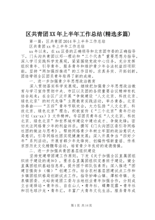 区共青团XX年上半年工作总结(精选多篇)
