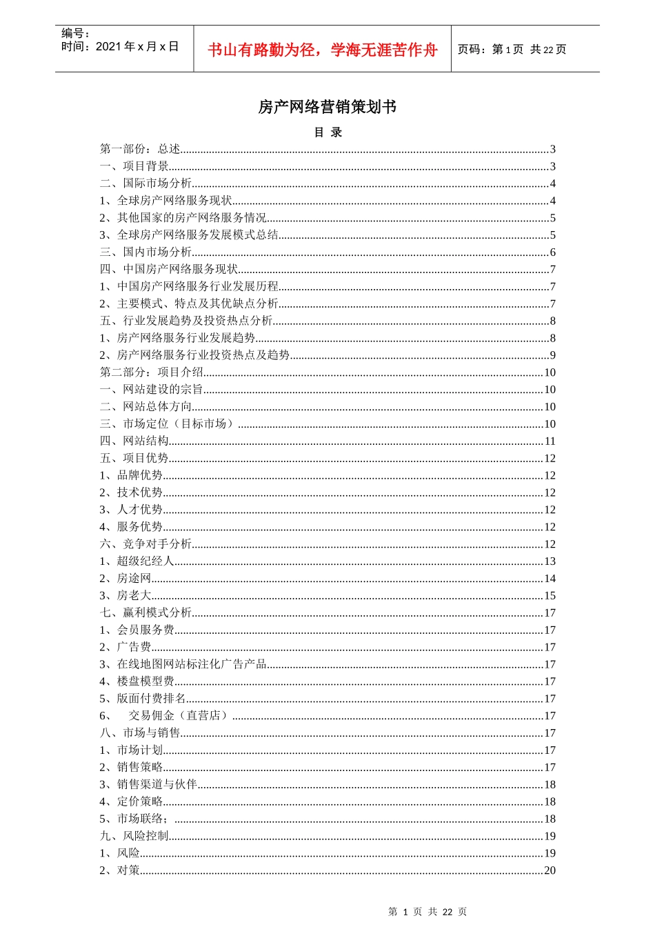 【网络营销】房地产网络营销策划书_第1页