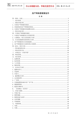 【网络营销】房地产网络营销策划书