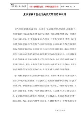 定性消费者价值分类研究的理论和应用12(1)