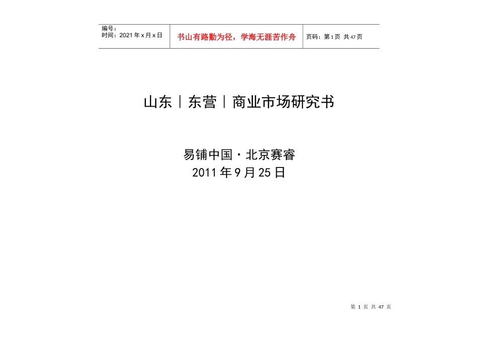 山东东营市商业市场调研_第1页