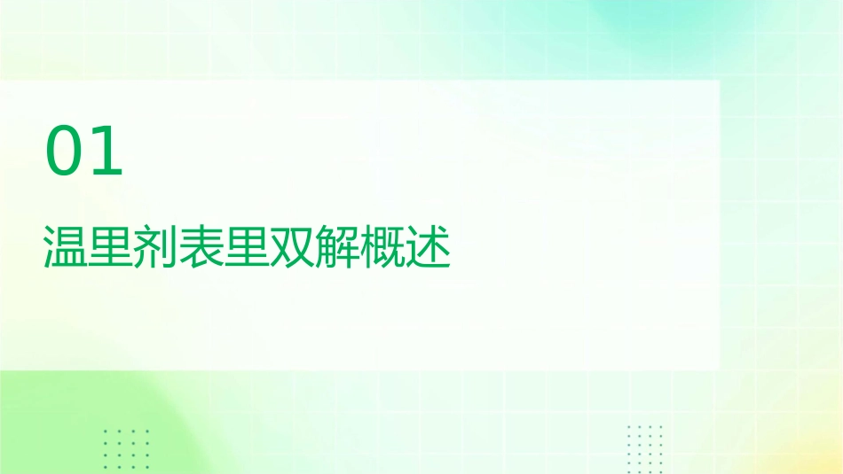 方剂学 温里剂表里双解护理课件_第3页