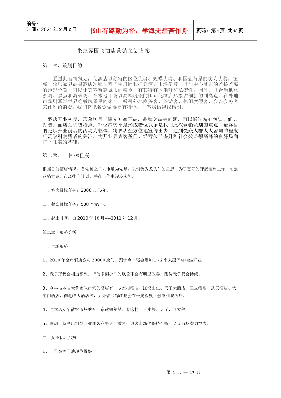 张家界国宾酒店营销策划方案_第1页