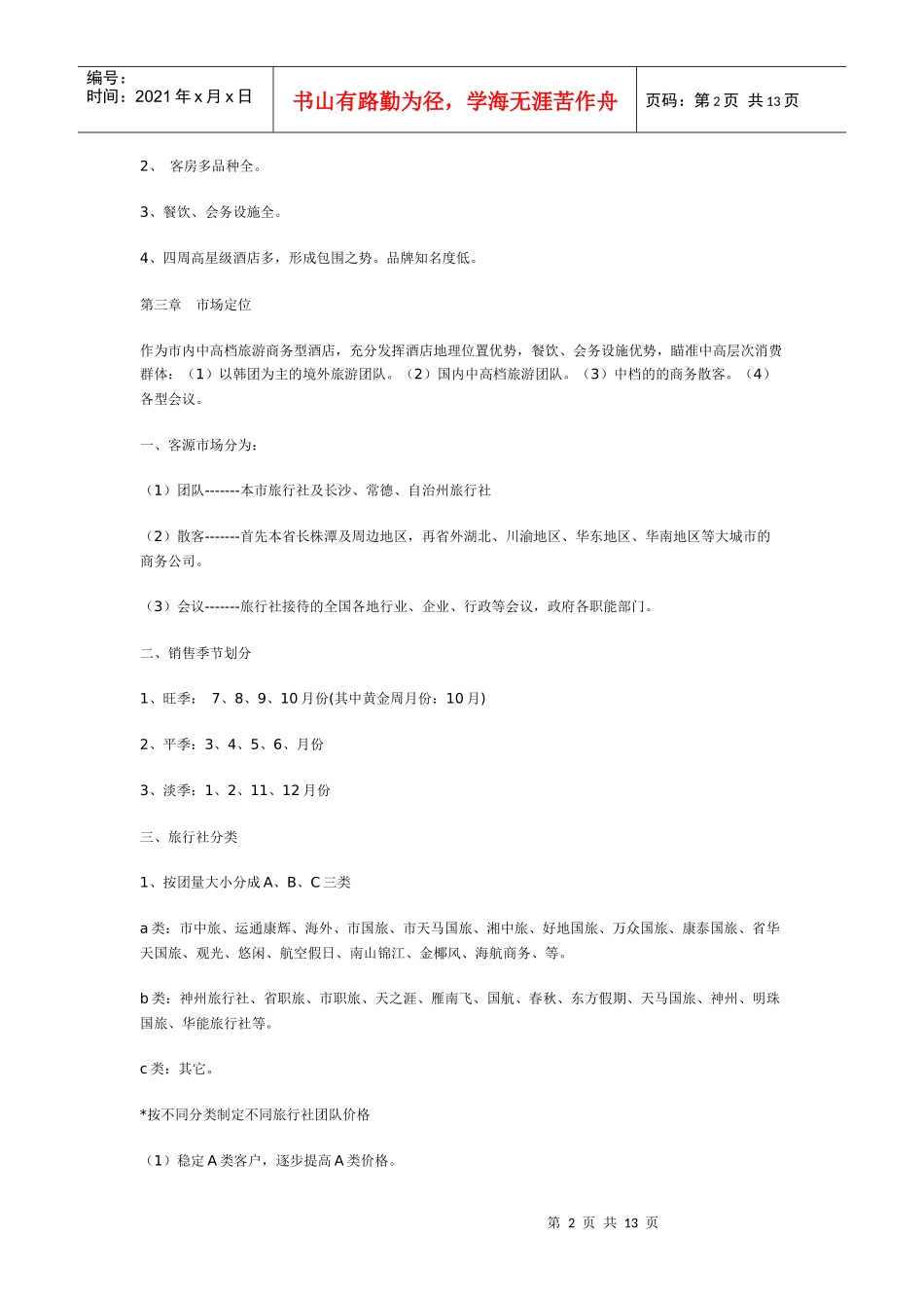 张家界国宾酒店营销策划方案_第2页