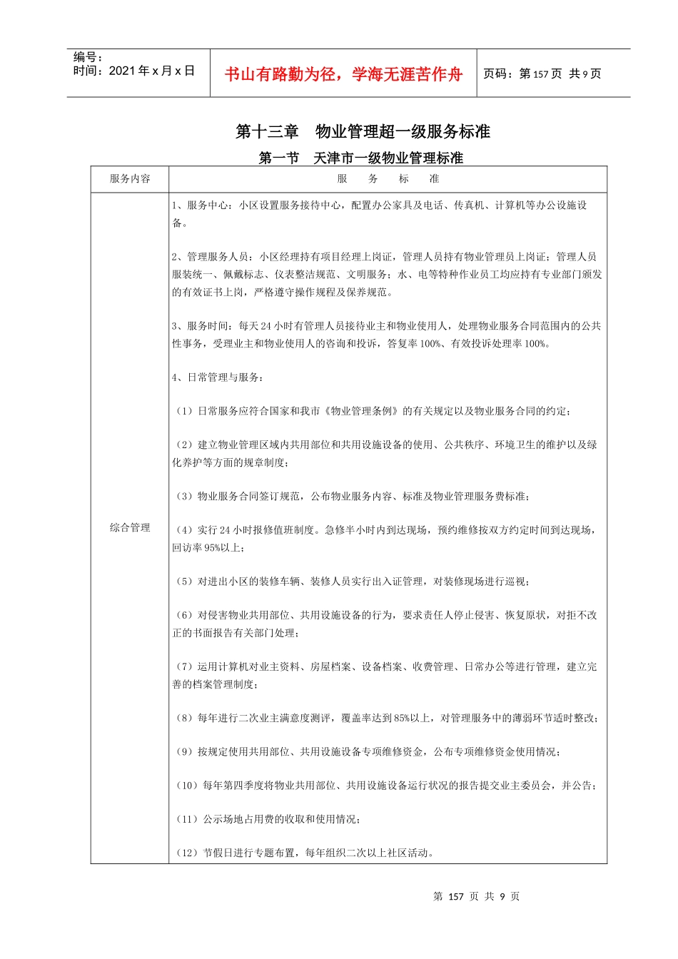 13 第十三章超一级物业服务说明_第1页