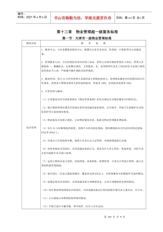 13 第十三章超一级物业服务说明