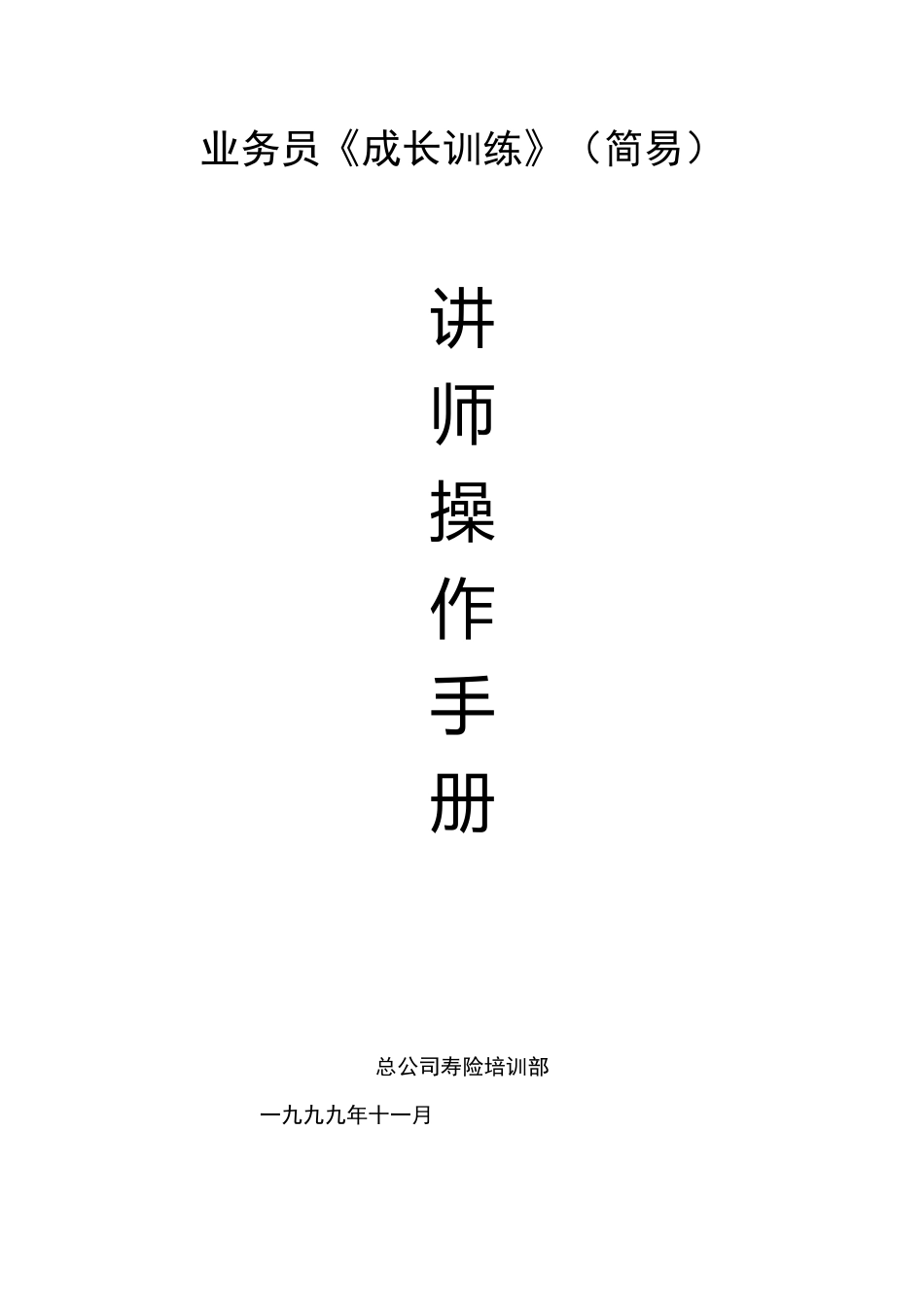 业务员成长训练讲师操作手册_第1页