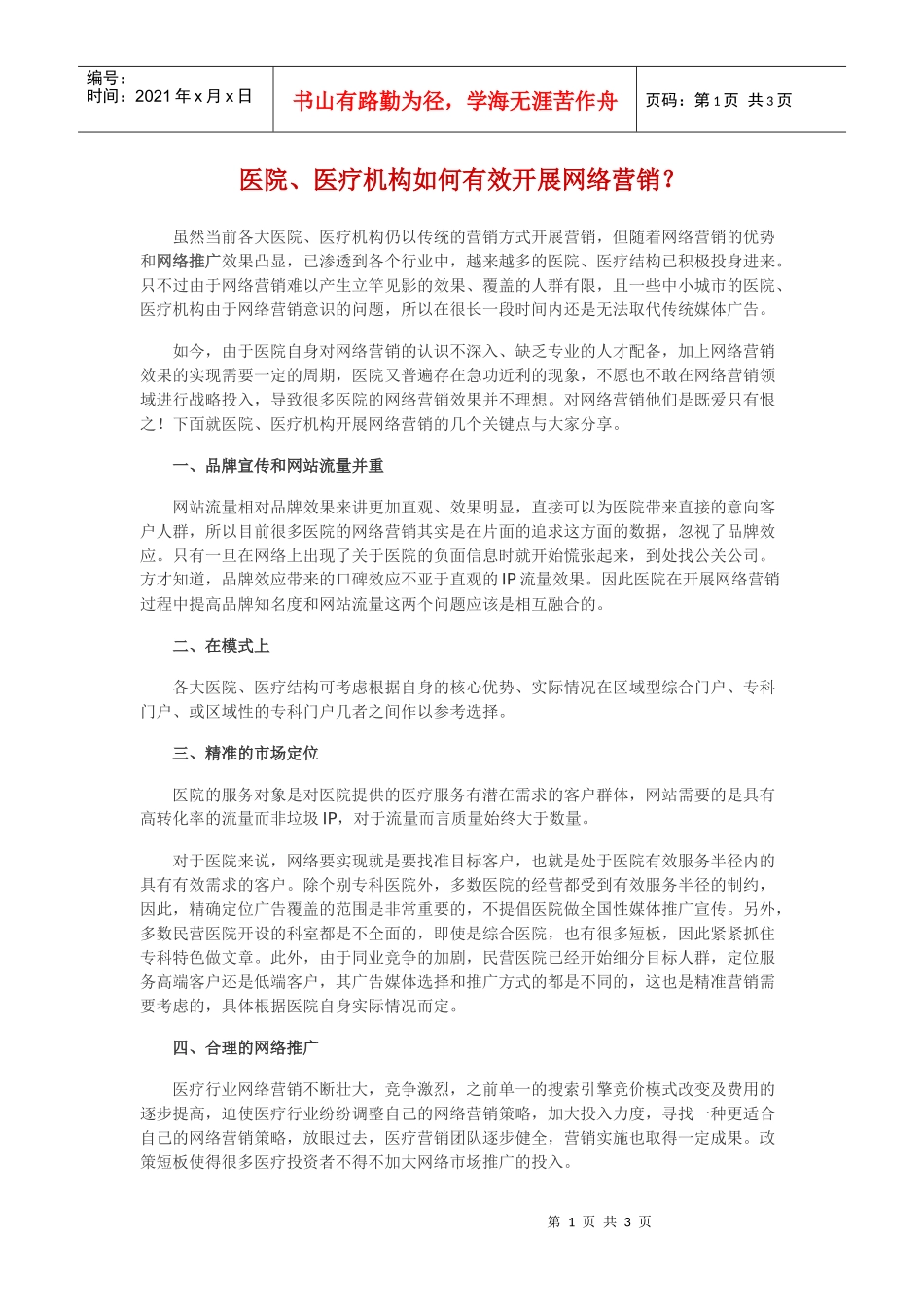 医院、医疗机构如何有效开展网络营销_第1页