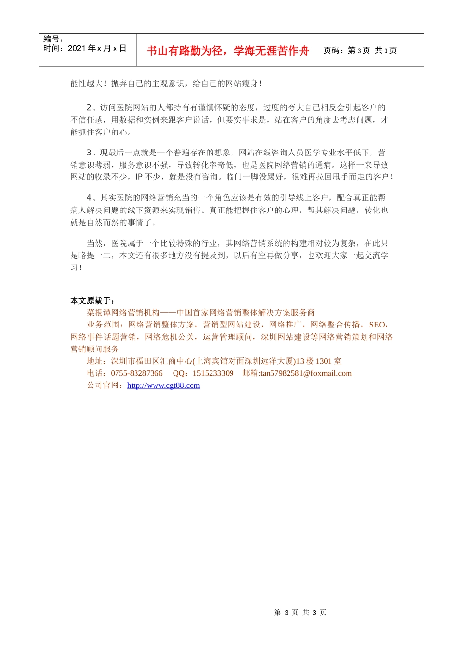 医院、医疗机构如何有效开展网络营销_第3页
