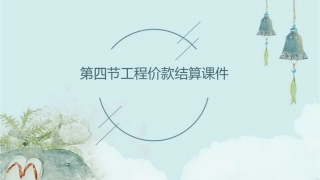 第四节工程价款结算课件