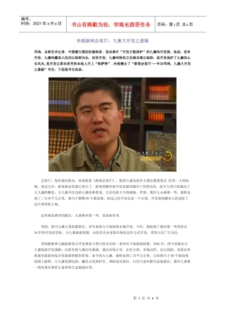 央视新闻会客厅：九寨大开发之悬疑