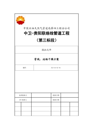兰成中贵管道工程中卫-贵阳联络线工程第三标段线路、场站干燥方案1