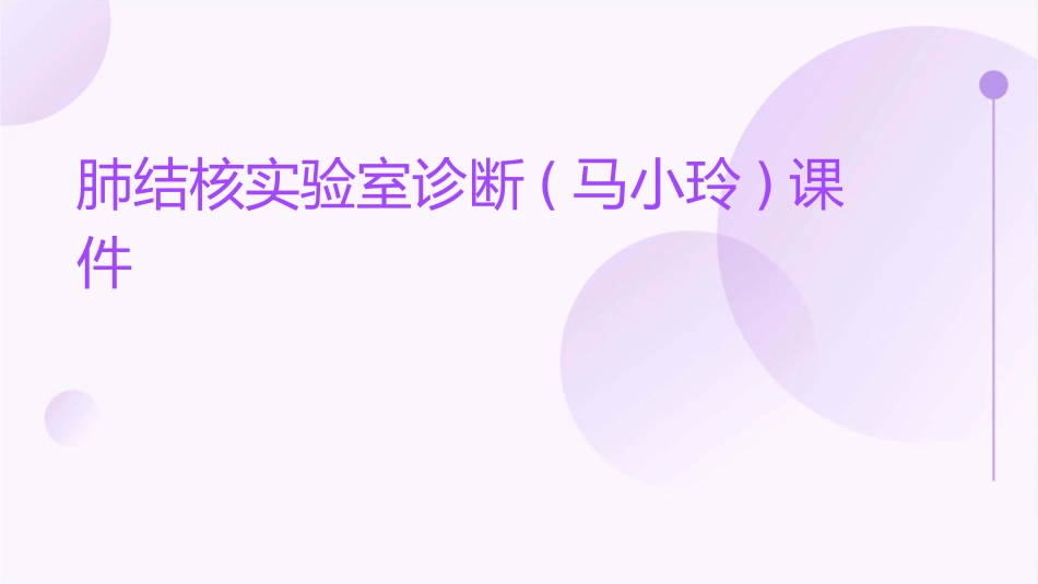 肺结核实验室诊断(马小玲)课件_第1页