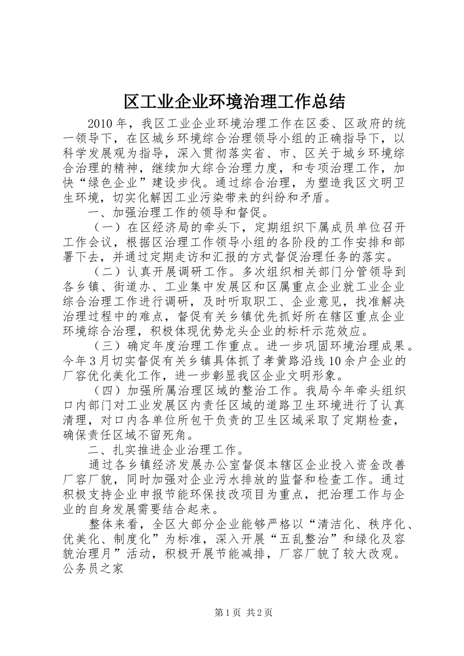 区工业企业环境治理工作总结_第1页