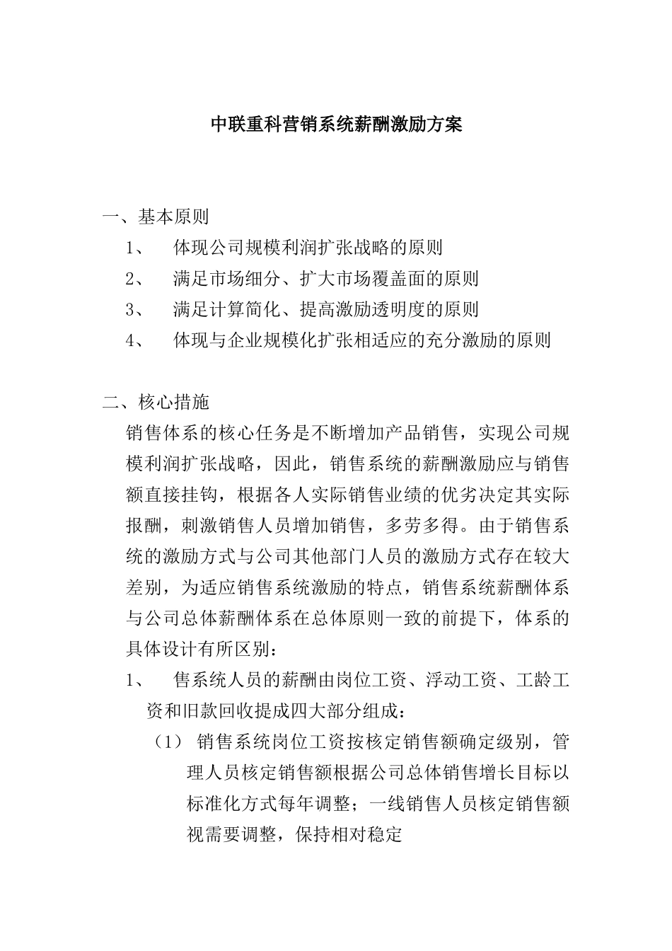 中联重科营销系统薪酬激励方案_第1页