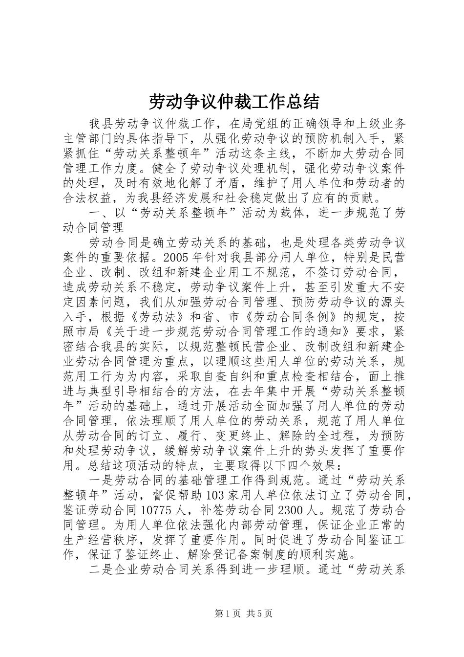 劳动争议仲裁工作总结_第1页