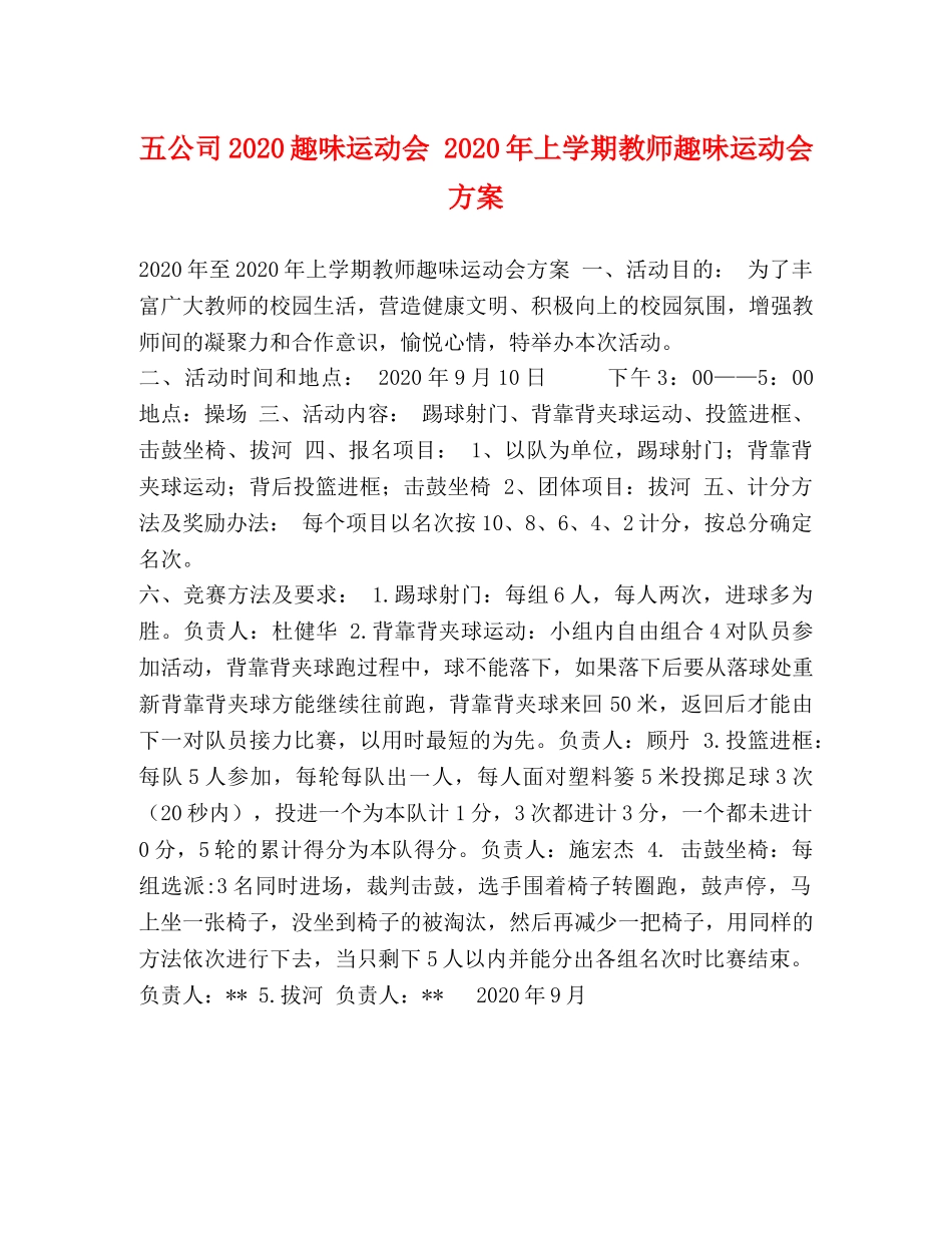 司2020趣味运动会 2020年上学期教师趣味运动会方案 _第1页