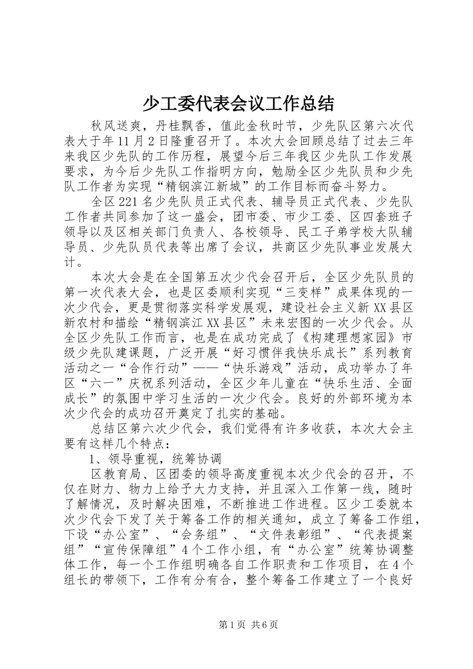 少工委代表会议工作总结_第1页