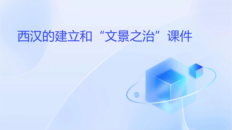 西汉的建立和“文景之治”课件_第1页