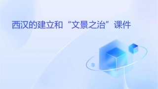 西汉的建立和“文景之治”课件