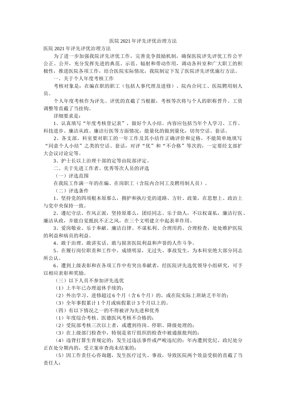 医院2021年评先评优管理办法精选 _第1页