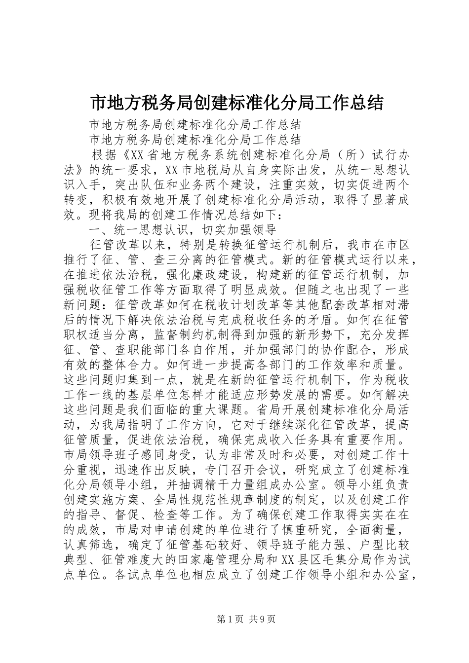 市地方税务局创建标准化分局工作总结_第1页