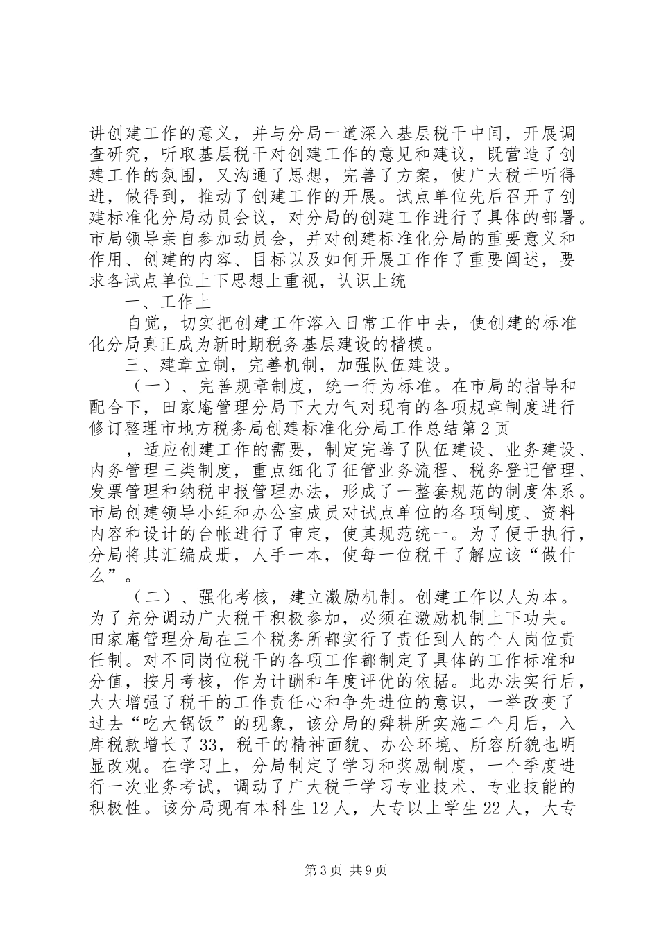 市地方税务局创建标准化分局工作总结_第3页