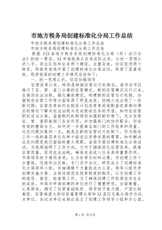 市地方税务局创建标准化分局工作总结